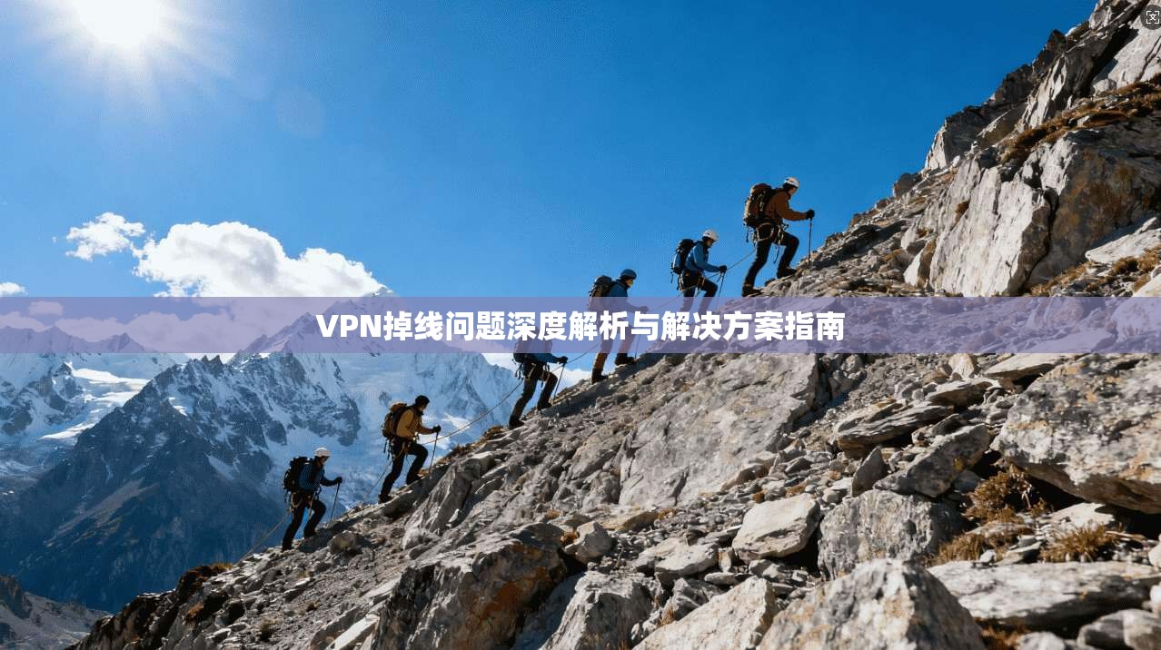 VPN掉线问题深度解析与解决方案指南