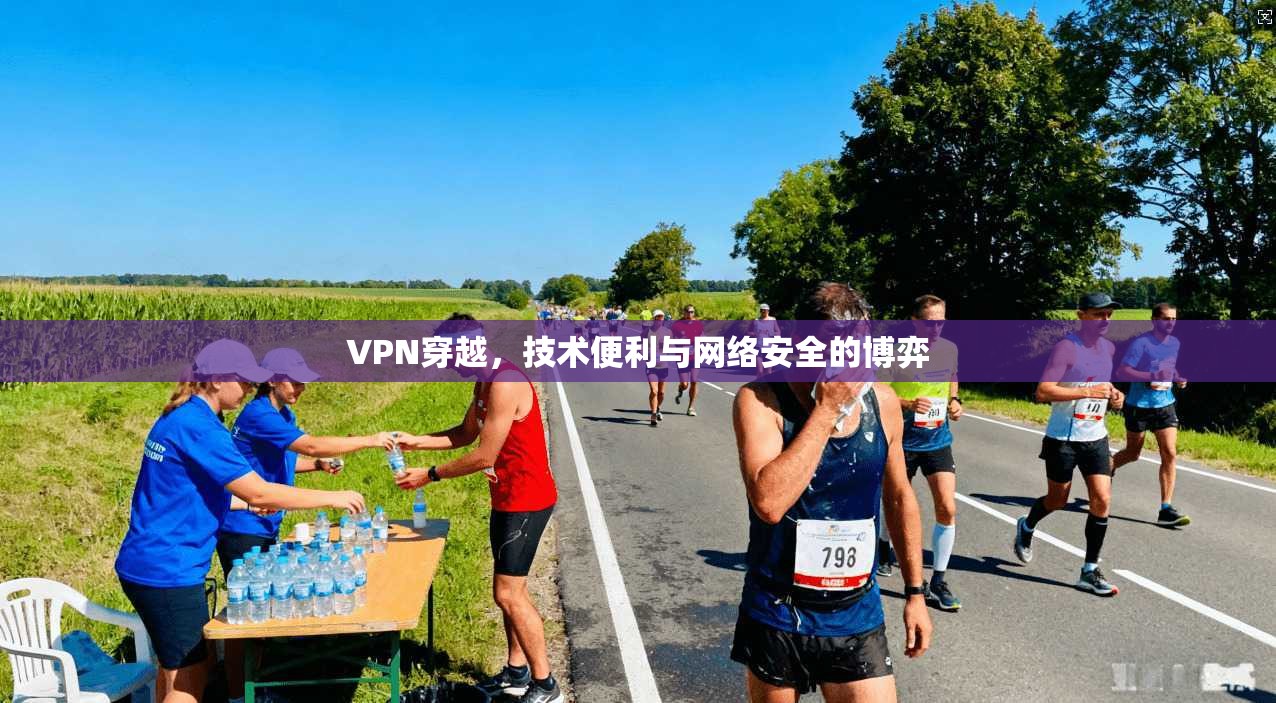 VPN穿越，技术便利与网络安全的博弈