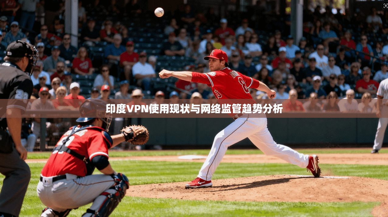 印度VPN使用现状与网络监管趋势分析