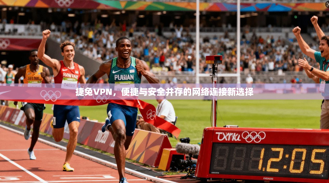 捷兔VPN，便捷与安全并存的网络连接新选择