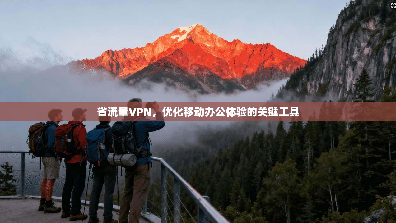 省流量VPN，优化移动办公体验的关键工具