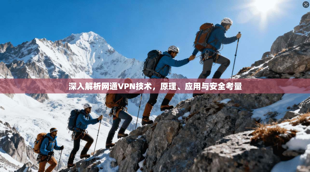 深入解析网通VPN技术,原理、应用与安全考量