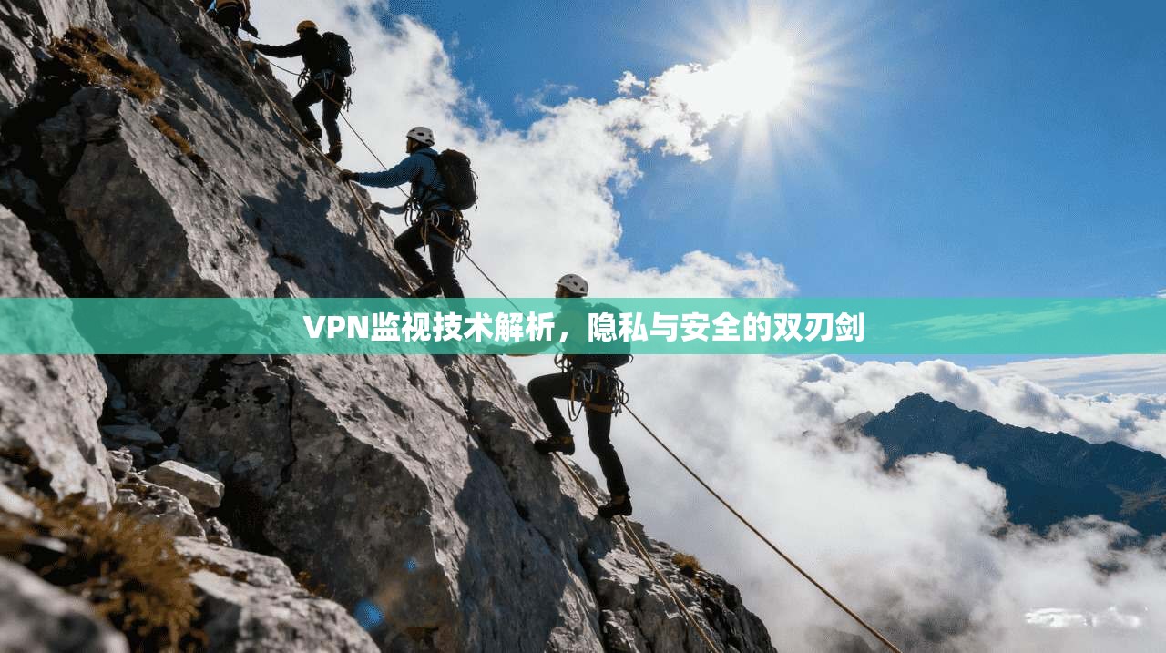 VPN监视技术解析，隐私与安全的双刃剑