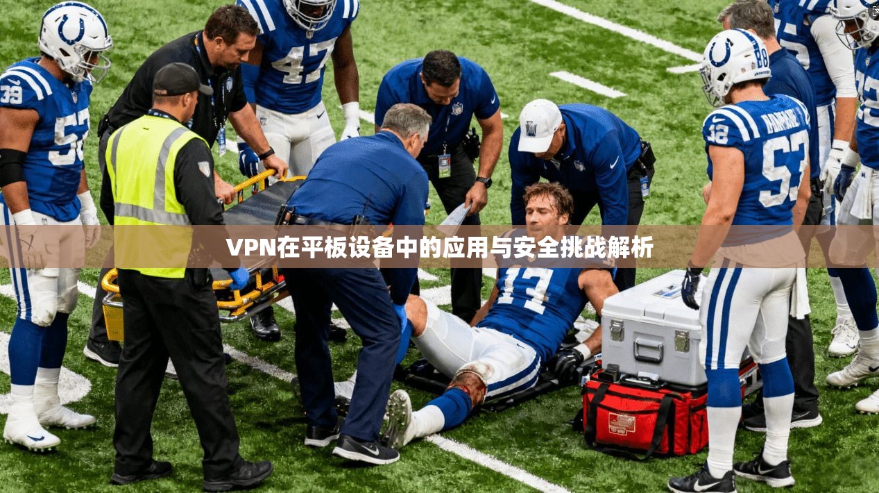 VPN在平板设备中的应用与安全挑战解析