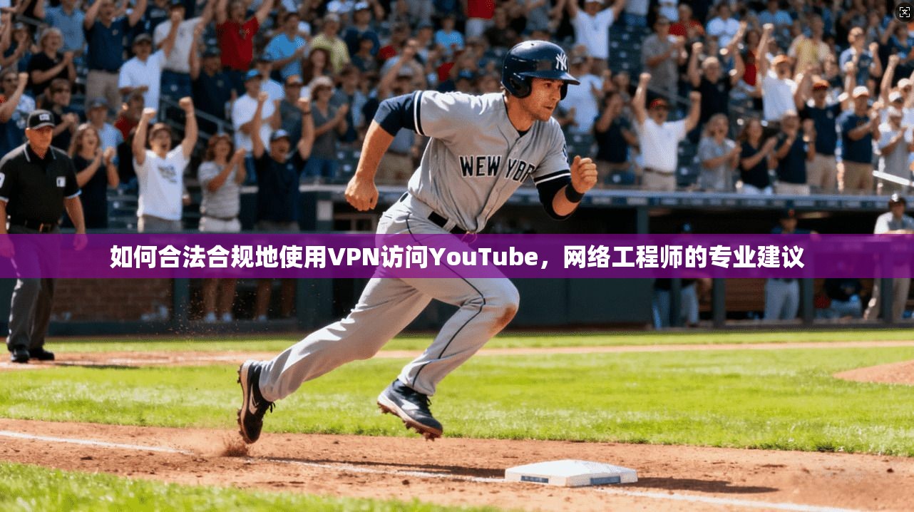 如何合法合规地使用VPN访问YouTube，网络工程师的专业建议