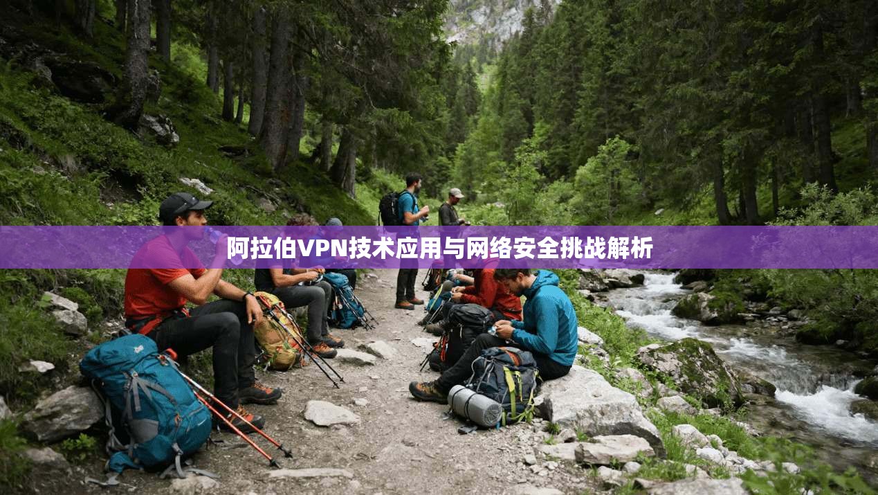 阿拉伯VPN技术应用与网络安全挑战解析