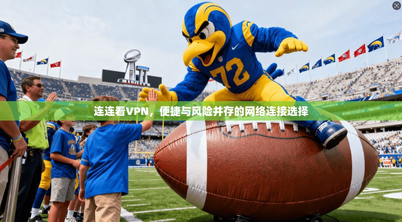 连连看VPN，便捷与风险并存的网络连接选择