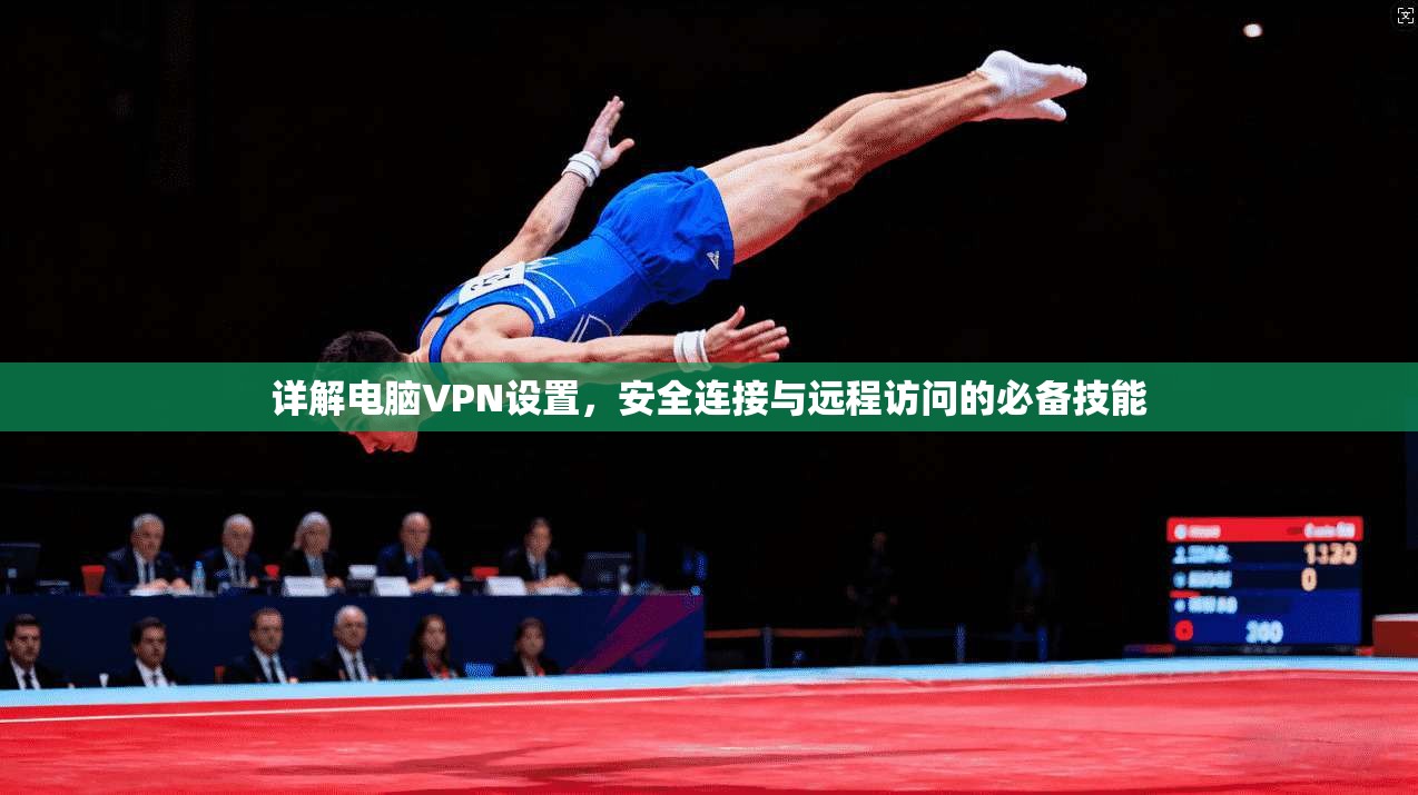 详解电脑VPN设置，安全连接与远程访问的必备技能