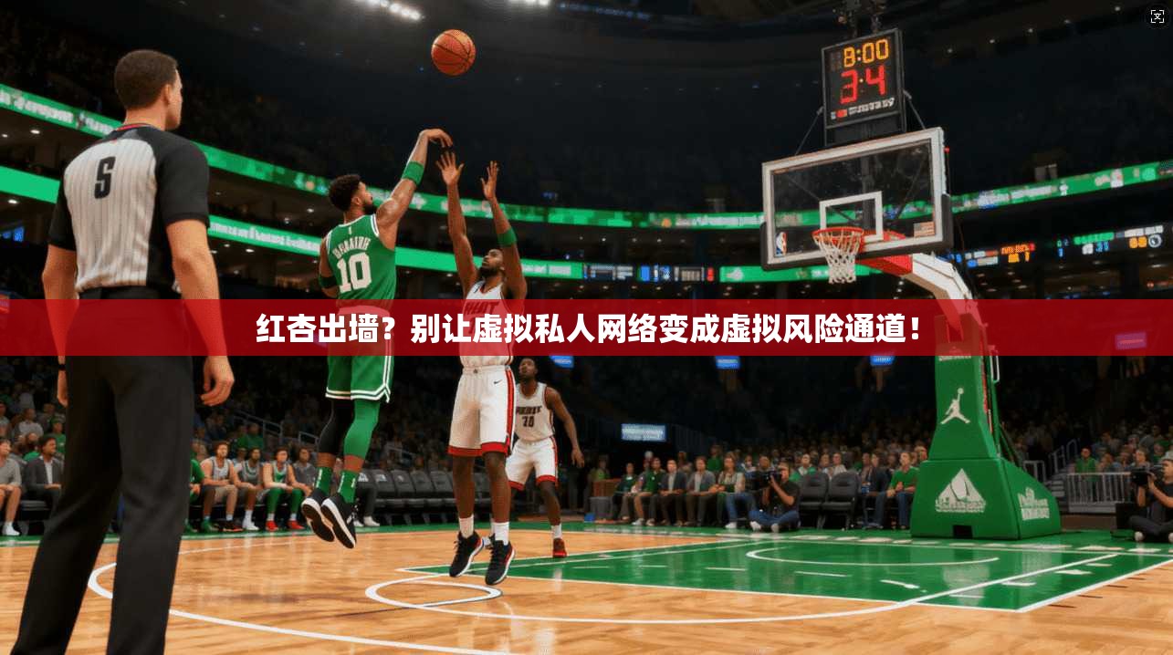 红杏出墙？别让虚拟私人网络变成虚拟风险通道！