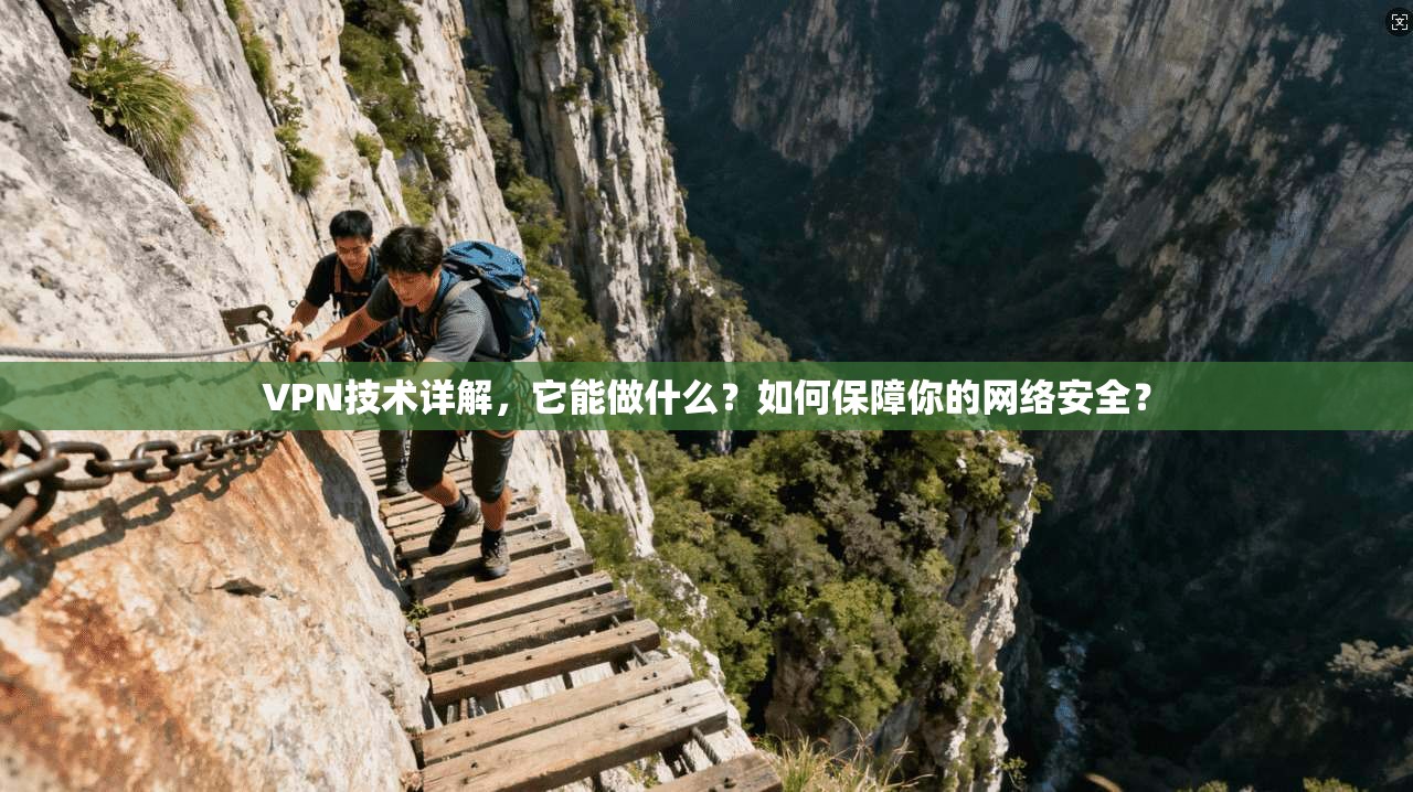 VPN技术详解，它能做什么？如何保障你的网络安全？