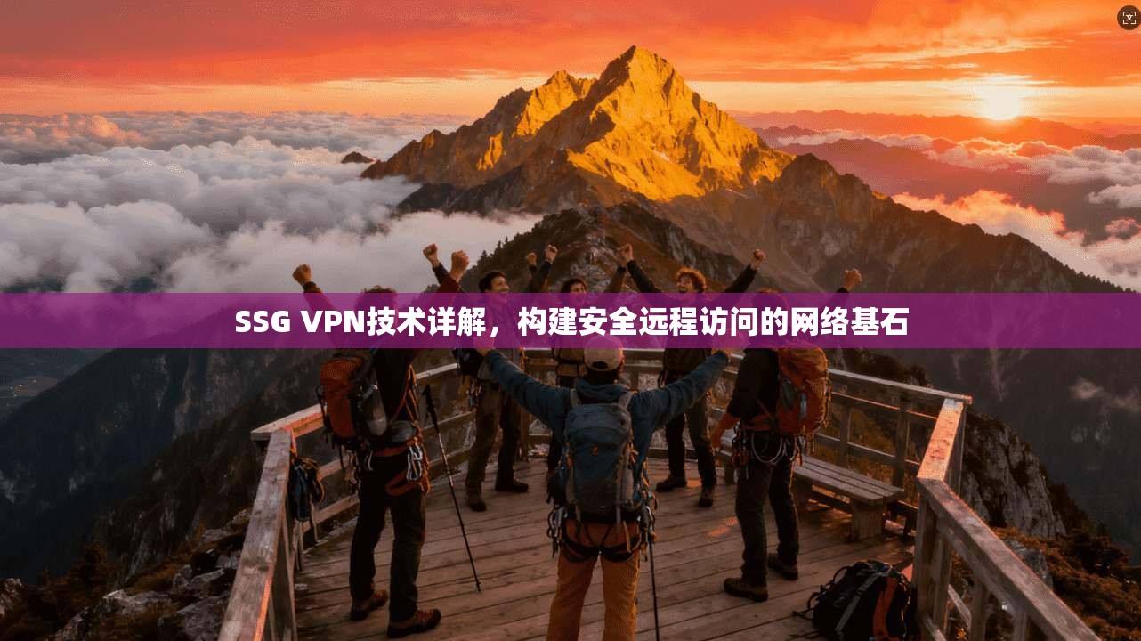 SSG VPN技术详解，构建安全远程访问的网络基石
