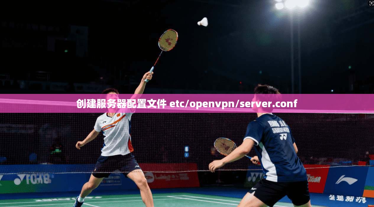 创建服务器配置文件 etc/openvpn/server.conf