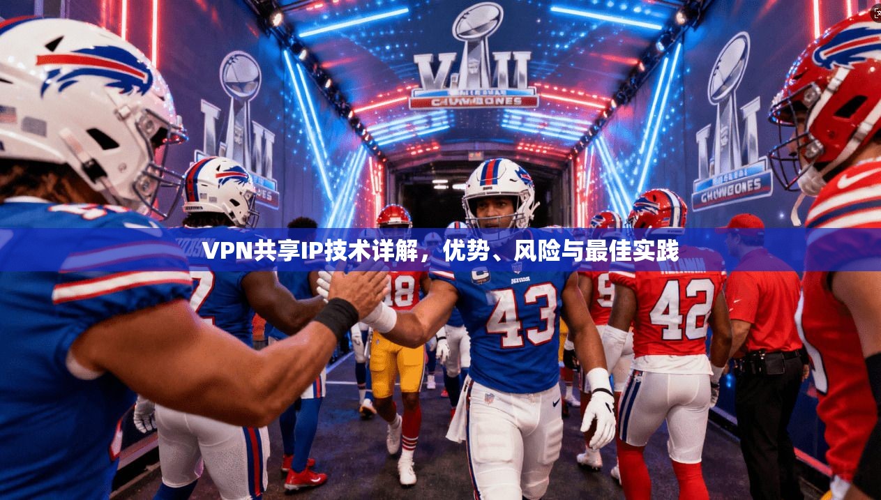 VPN共享IP技术详解，优势、风险与最佳实践