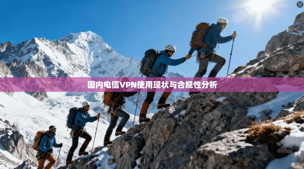 国内电信VPN使用现状与合规性分析