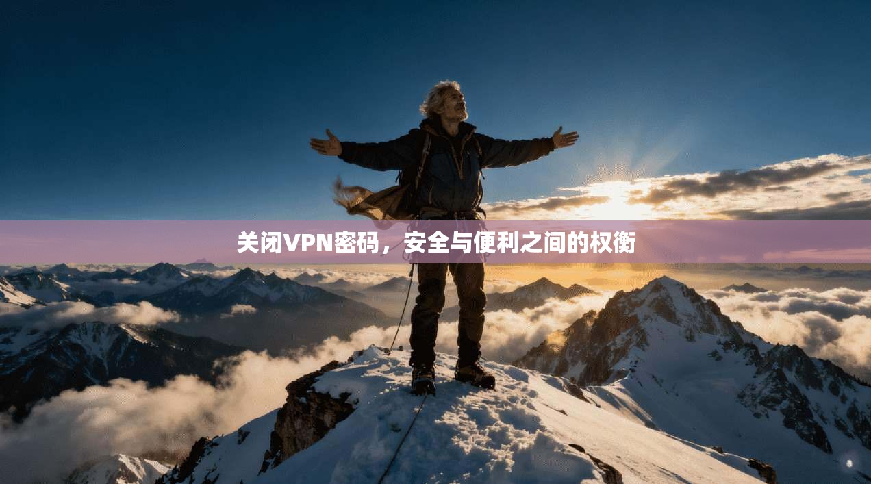 关闭VPN密码，安全与便利之间的权衡