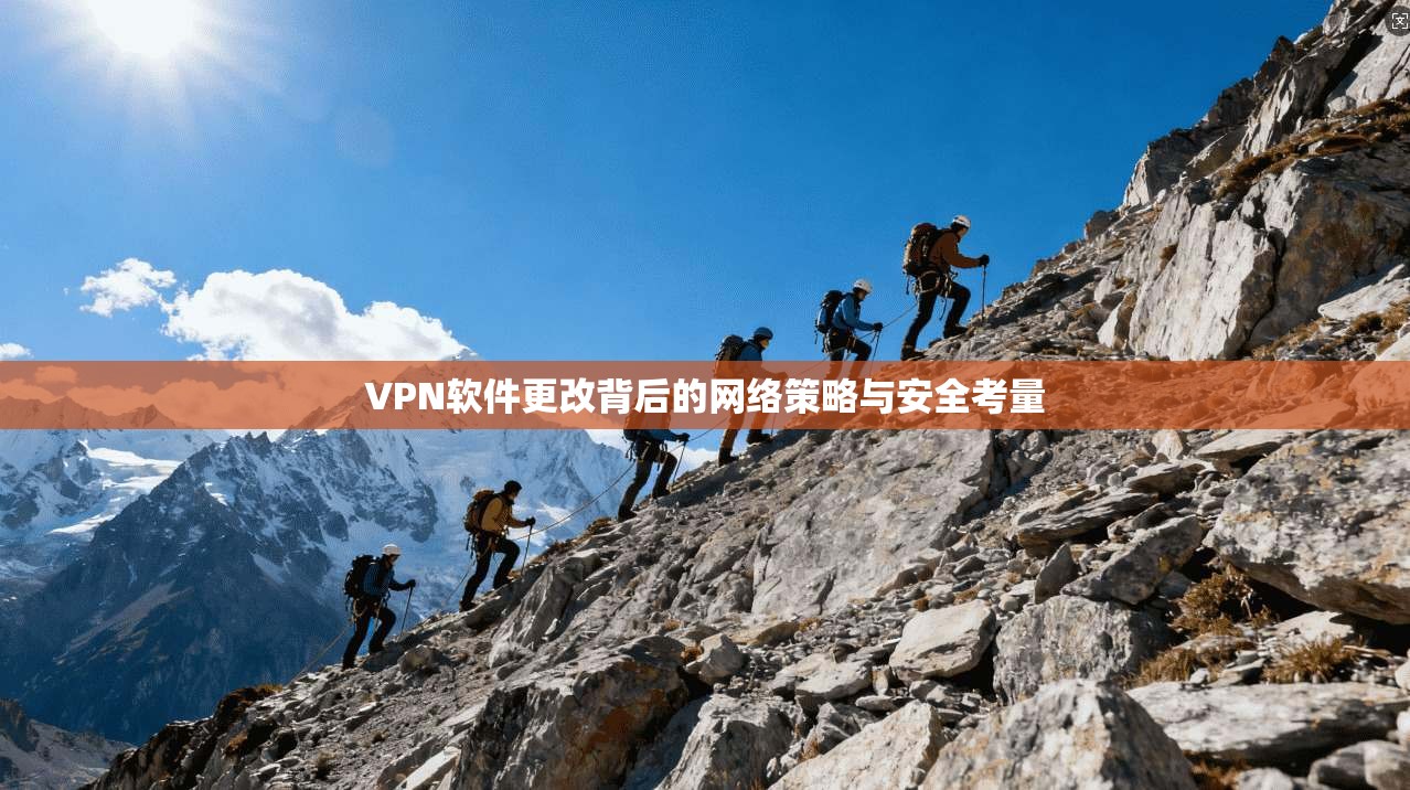 VPN软件更改背后的网络策略与安全考量