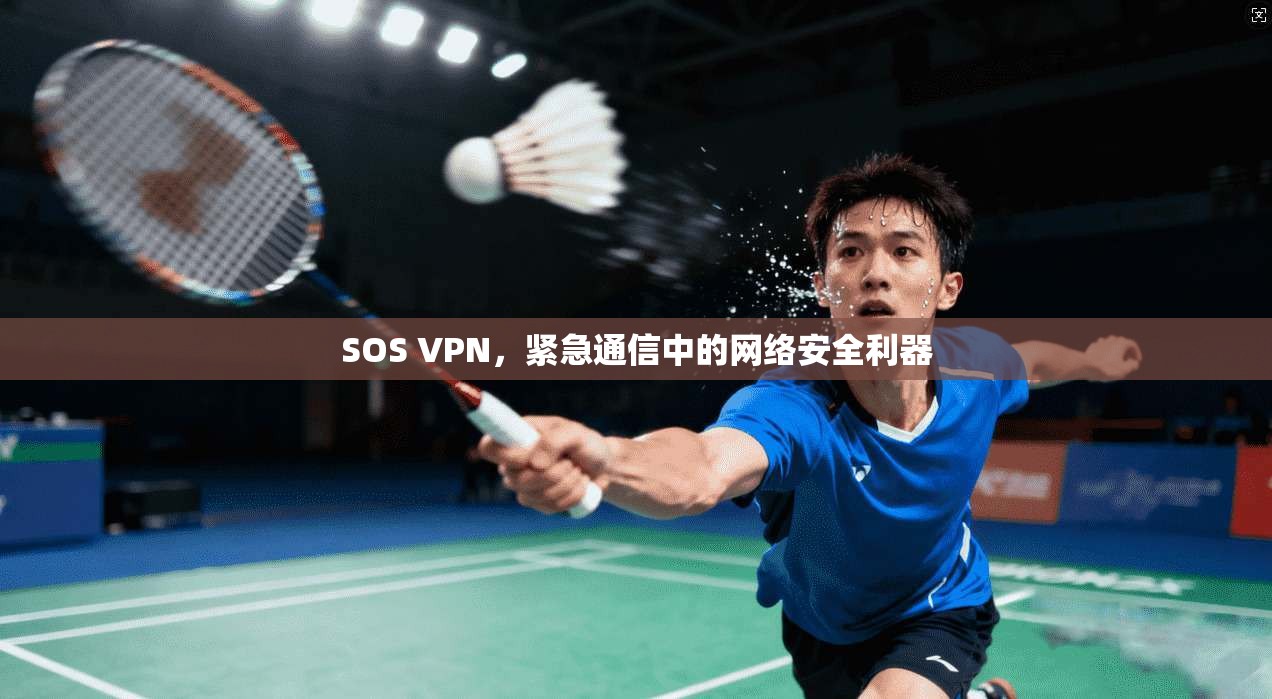 SOS VPN，紧急通信中的网络安全利器