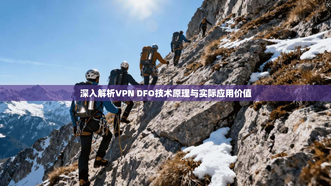 深入解析VPN DFO技术原理与实际应用价值