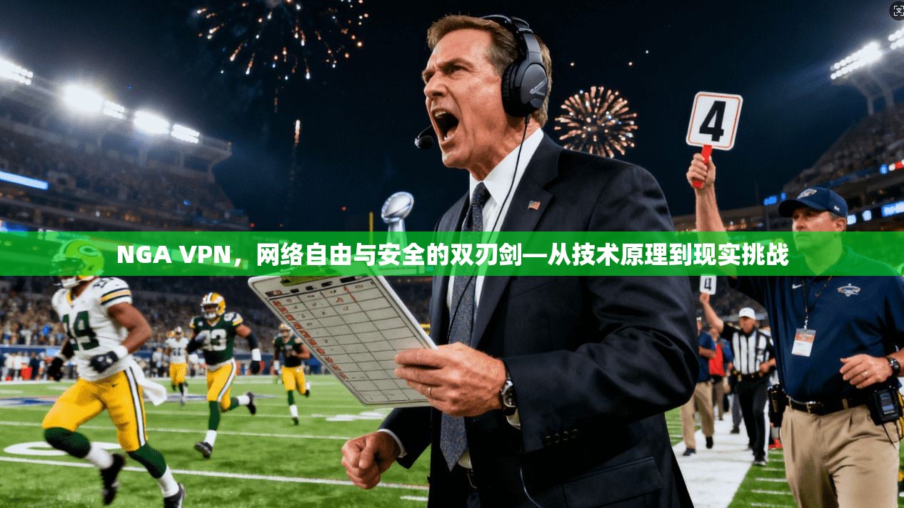 NGA VPN，网络自由与安全的双刃剑—从技术原理到现实挑战