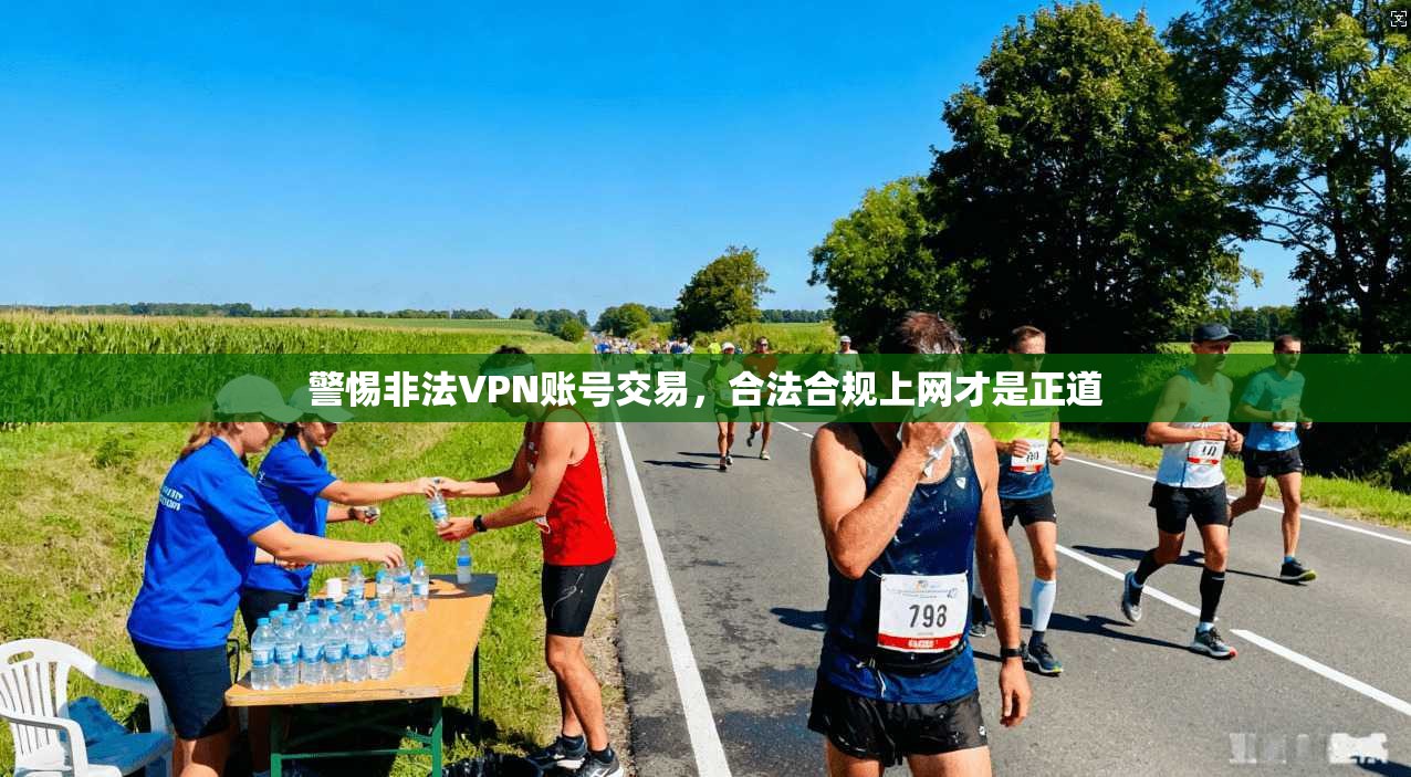 警惕非法VPN账号交易，合法合规上网才是正道