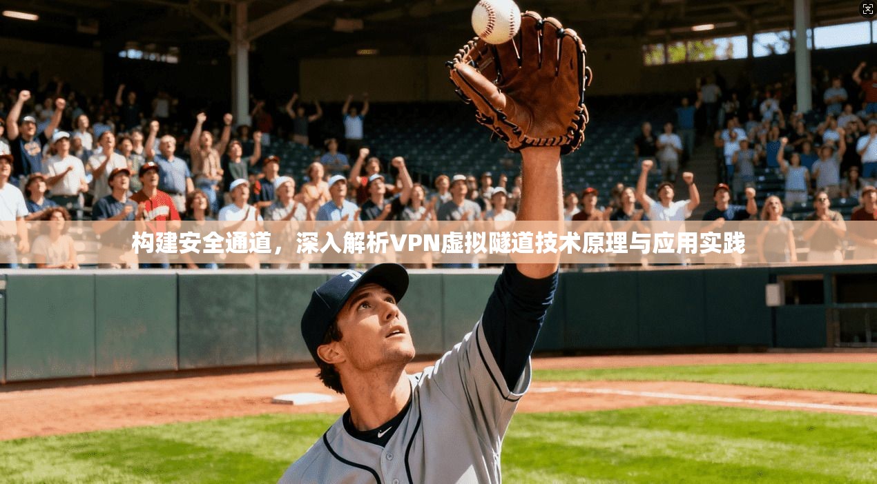 构建安全通道，深入解析VPN虚拟隧道技术原理与应用实践