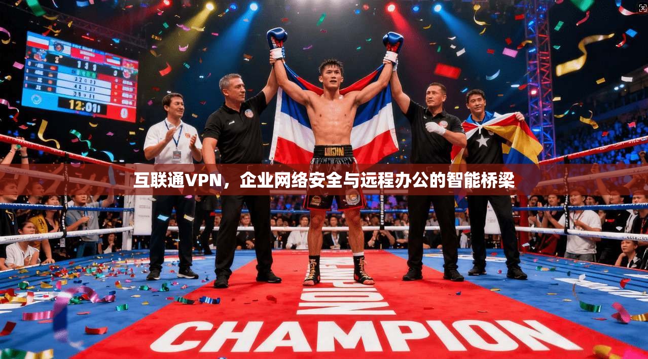 互联通VPN，企业网络安全与远程办公的智能桥梁