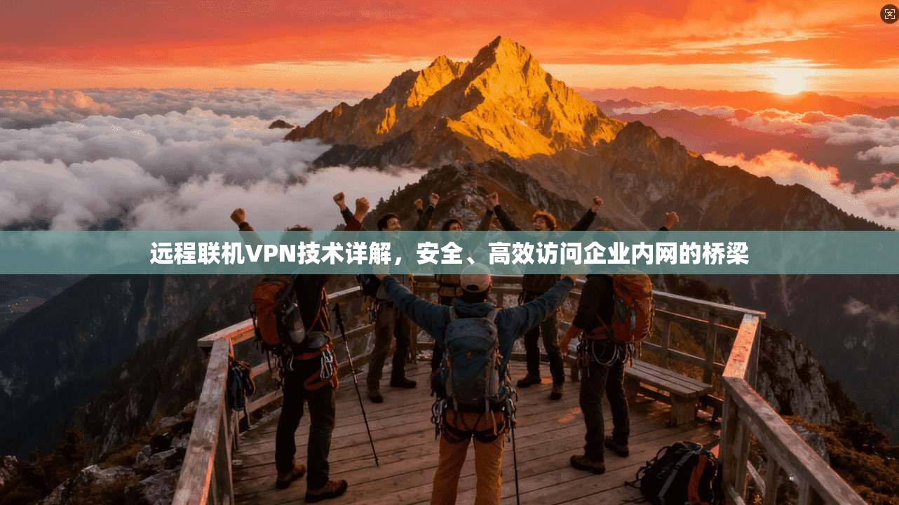 远程联机VPN技术详解，安全、高效访问企业内网的桥梁