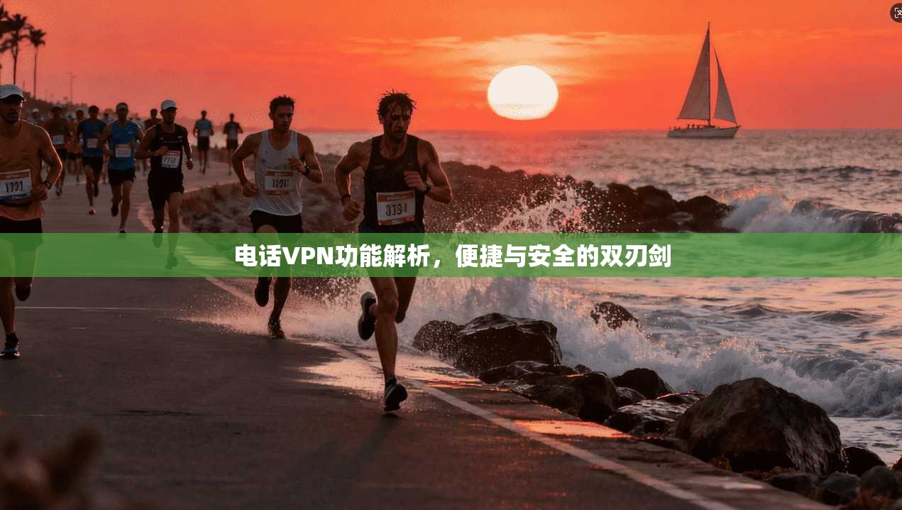 电话VPN功能解析，便捷与安全的双刃剑
